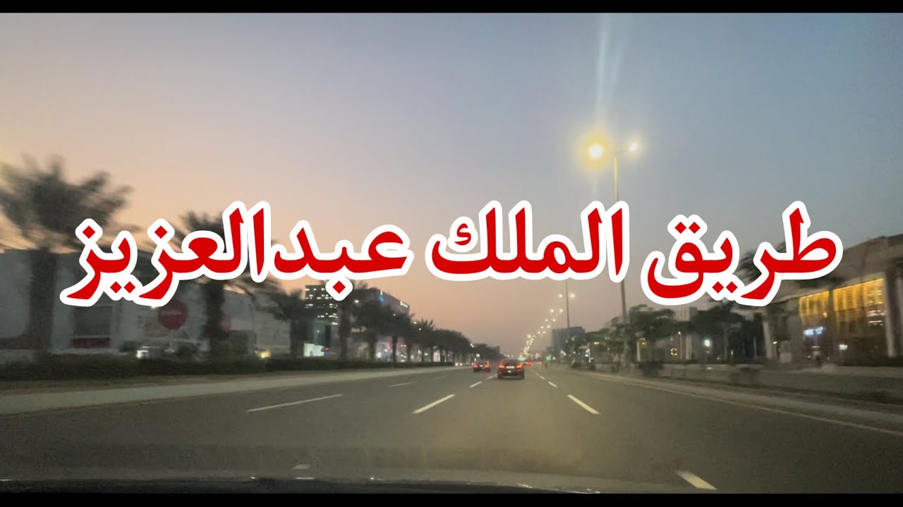 طريق الملك عبدالعزيز في جدة بعد الفجر | Jeddah- King AbdulAziz Road