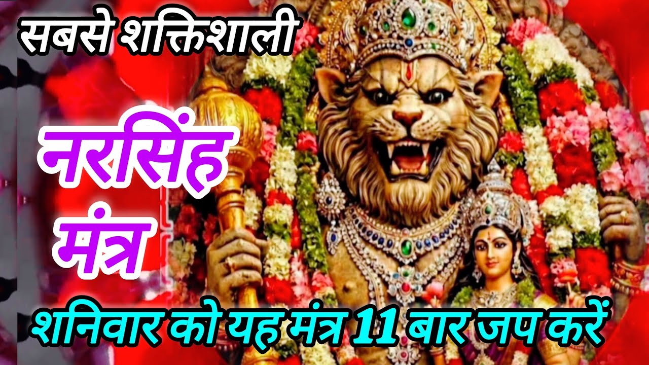 नरसिंह कवच मंत्र | Saturday Special | Most Powerful Narasimha Mantra to Remove Negative Energy 🔥