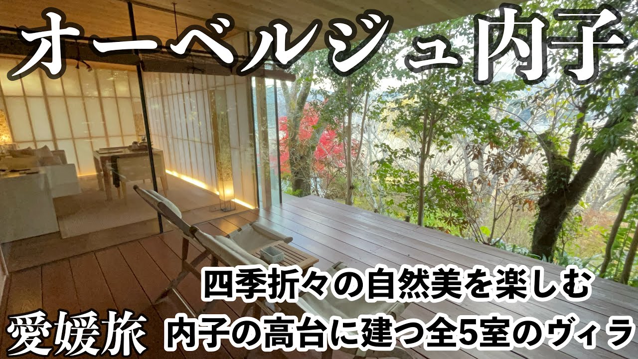 【字幕】🍊冬の＃愛媛旅  ⑤静寂と美食の宿「オーベルジュ内子」宿泊記【前編】プライベートヴィラから四季の自然を愛でる絶景・自然（桜・紅葉）を楽しめる温泉宿♨️おすすめ高級ホテル #愛媛　＃内子