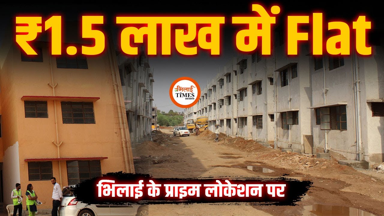 Bhilai में Budget वाला खुद का घर कैसे ख़रीदे? | PM Awas AHP Scheme | Prime Locations में Flats |