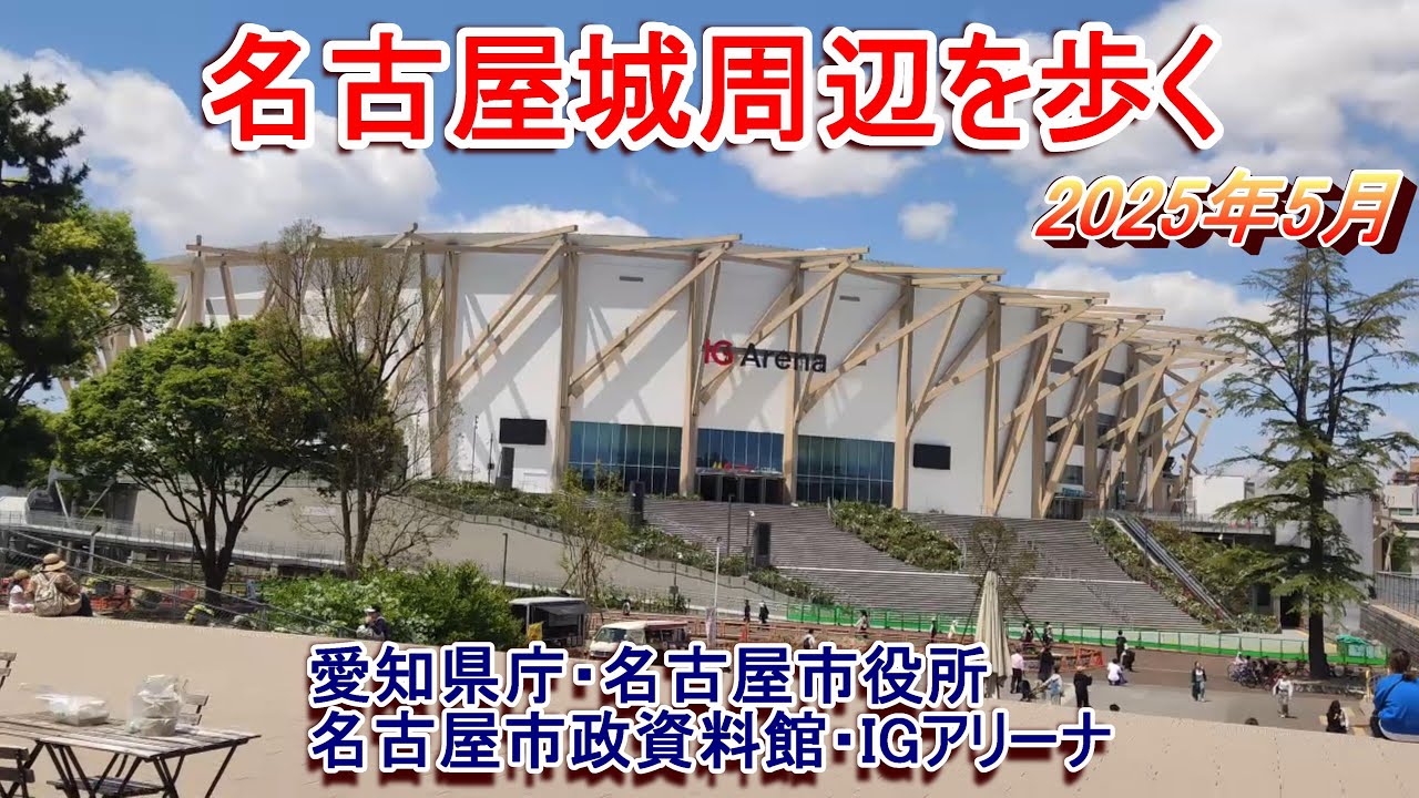 【IGアリーナ】名古屋城近辺を歩く 2025年5月【県庁・市役所・市政資料館】