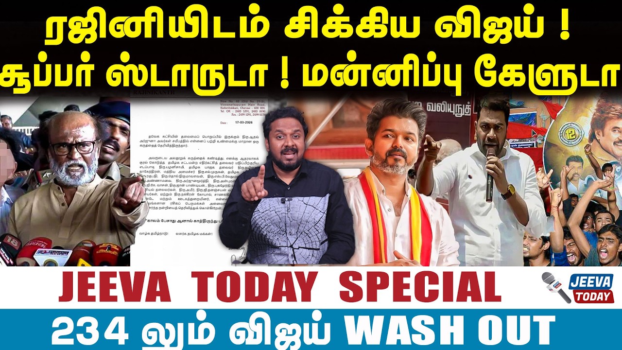 ரஜினியிடம் சிக்கிய விஜய்!சூப்பர் ஸ்டாருடா! மன்னிப்பு கேளுடா234 லும் விஜய் WASH OUT | Jeeva Today |
