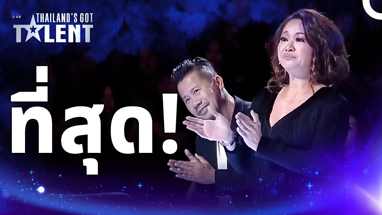 การแสดงระดับตำนานที่ทำให้กรรมการทุกคนต้องลุกขึ้นยืนด้วยความเคารพ  | ไทยแลนด์ก็อตทาเลนต์