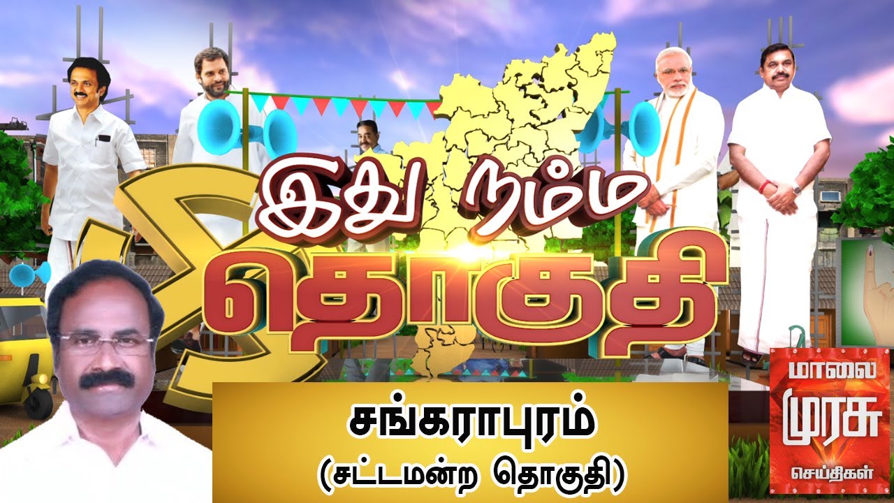 இது நம்ம தொகுதி : சங்கராபுரம் சட்டமன்ற தொகுதி |Sankarapuram Constituency | Ithu Namma Thoguthi