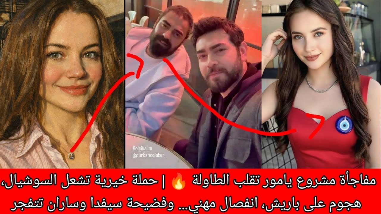 مفاجأة مشروع يامور تقلب الطاولة 🔥 | حملة خيرية تشعل السوشيال، هجوم على باريش، انفصال مهني… وفضيحة 