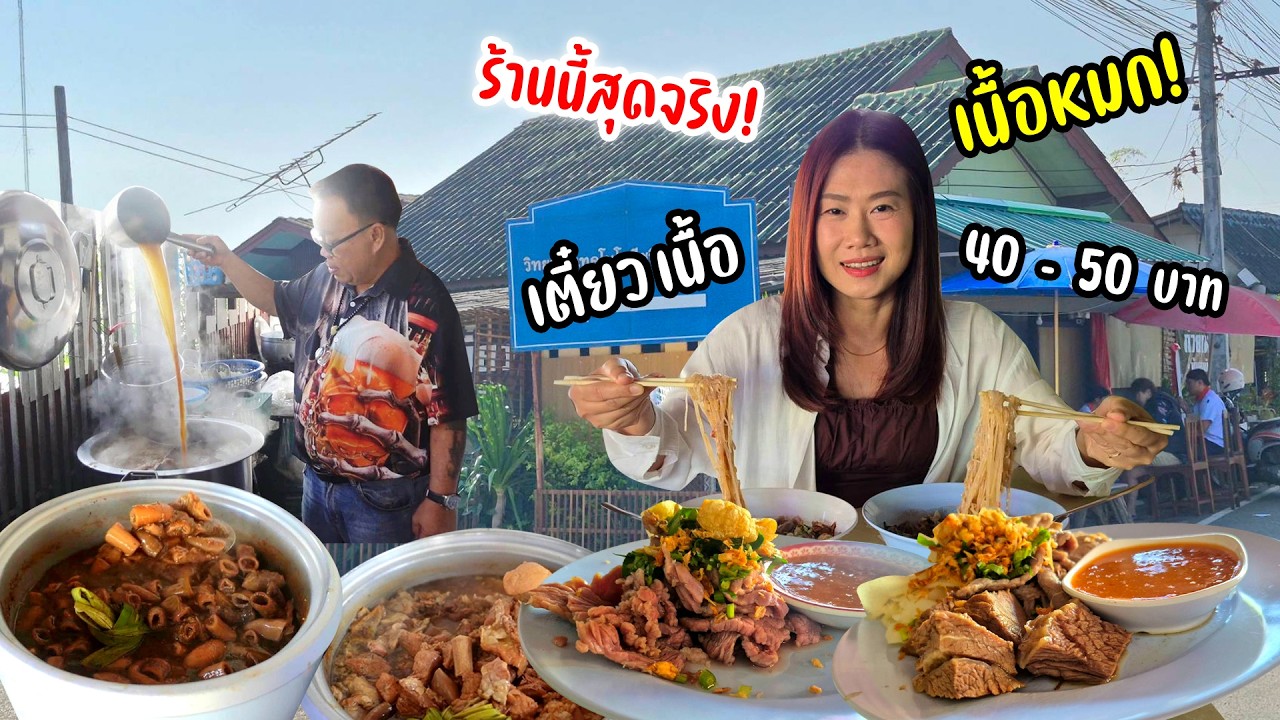 ก๋วยเตี๋ยวบ้านลุงทัพย์ คนแน่นร้าน! อร่อย ถูก อิ่มจุกๆ เนื้อตุ๋นดี! หมูดี! น้ำซอสเด็ดของดี จ.ลำพูน