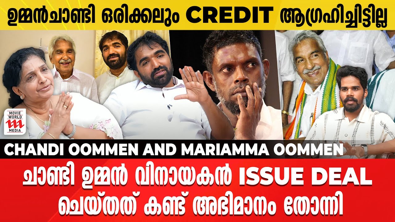 എന്നിൽ നിന്ന് ഇപ്പോഴും ഉമ്മൻ ചാണ്ടിയെ തന്നെയാണ് ജനങ്ങൾ പ്രതീക്ഷിക്കുന്നത് |  | Adv. Chandy Oommen