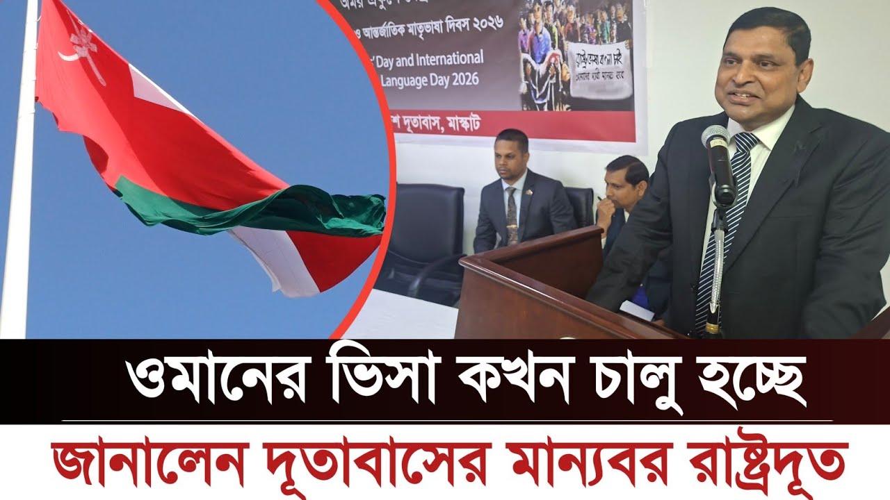 ওমানের ভিসা কখন চালু হচ্ছে জানালেন দূতাবাসের মান্যবর রাষ্ট্রদূত |OmanVisa |OpenOmanVisa |Bangladeshi
