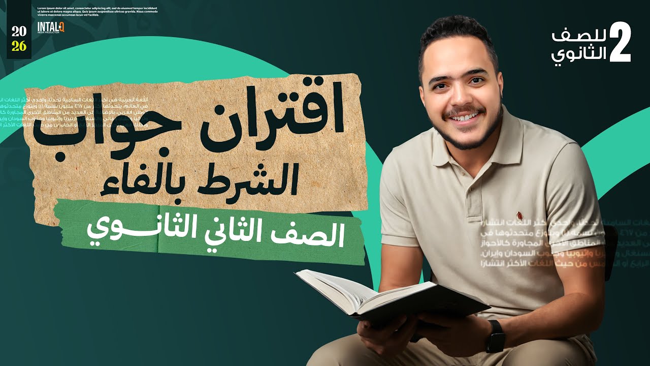 اقتران جواب الشرط بالفاء للصف الثاني الثانوي | نحو الصف الثاني الثانوي الترم الاول