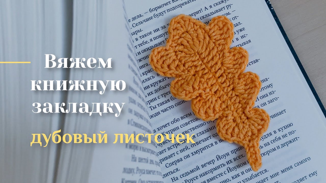 Закладка для книги крючком // вяжем книжную закладку Дубовый Лист крючком