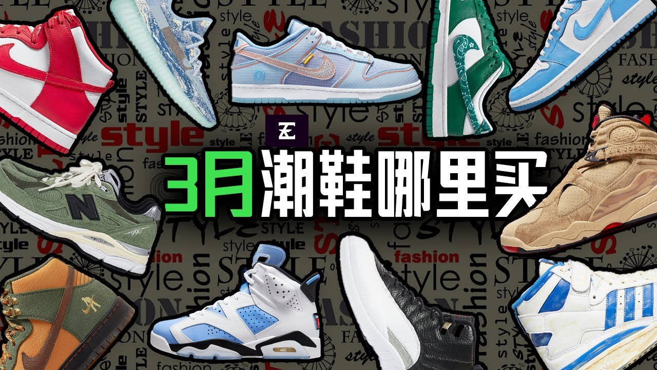 2022【3月潮鞋哪里买】你应该怎么判断球鞋的再售价值？重磅球鞋哪里买？ Eazy本人Money Or Pass？ 再售价值吃灰或起飞？不容错过的3月球鞋资讯大汇总！#imeazy6