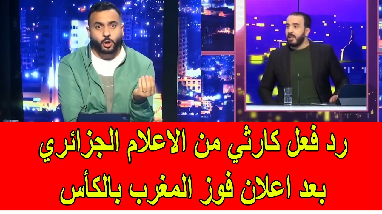 رد فعل كارثي و مضحكة للاعلام الجزائري بعد اعلان فوز المغرب بكأس افريقيا