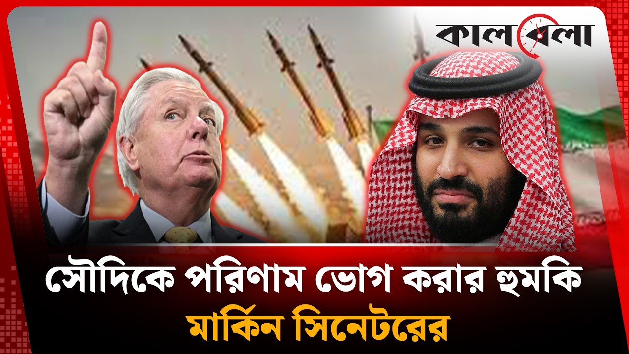 সৌদিকে পরিণাম ভোগ করার হু'ম'কি মার্কিন সিনেটরের | Middle East Conflict | Kalbela News