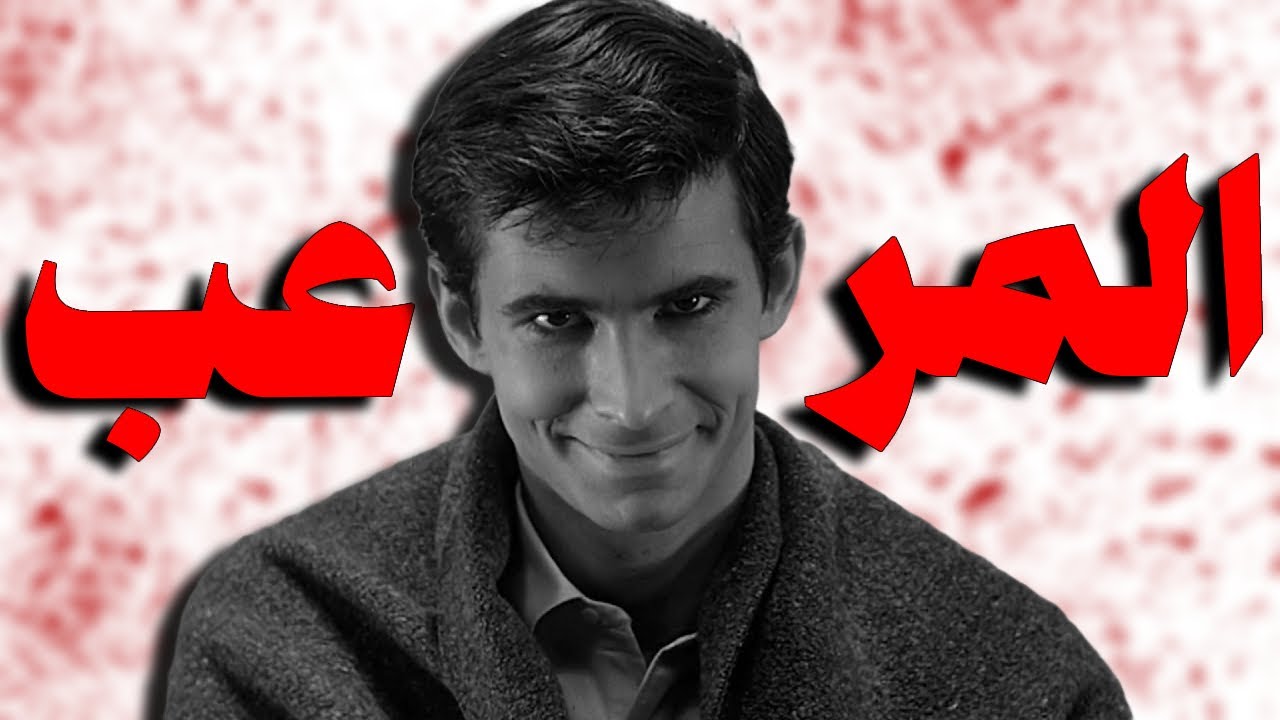 الشخصية اللي غيرت كل افلام الرعب للأبد؟!! | PSYCHO