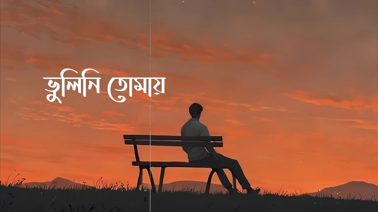 Bhulini Tomay (Lyrics) Jisan Khan Shuvo ভুলিনি তোমায় _ Slowed reverb_Lyrics  |#ruhishuvo