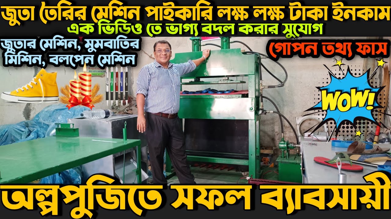 💥জুতা তৈরির মেশিন পাইকারি। Shoe Business Idea A to Z Shoe making machine price in Bangladesh 2023