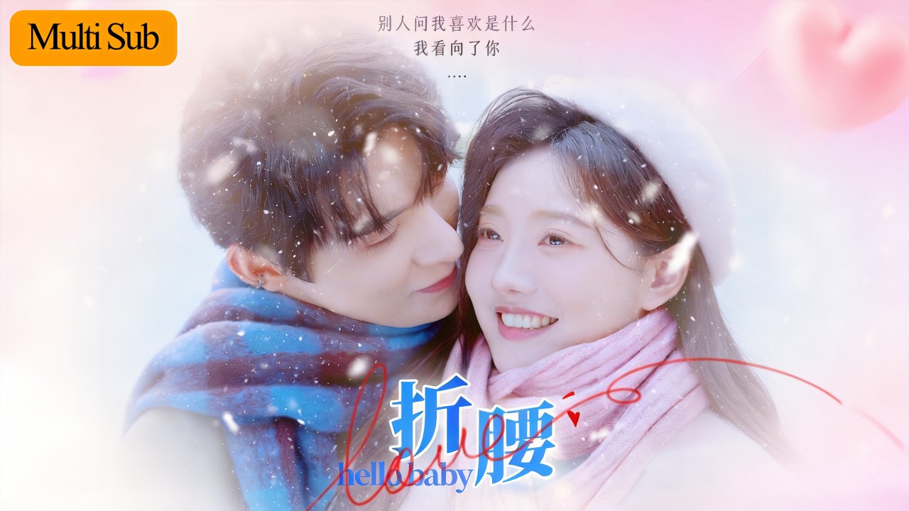 【Multi Sub】白昕怡💙朱一未｜軟糯小透明暗戀豪門轉校生💔｜她努力考上他的大學，他卻反過來寵她上天🔥｜《折腰》全集 #短劇 #大陸短劇 #甜寵 #朱一未 #白昕怡 #朱一未白昕怡 #drama