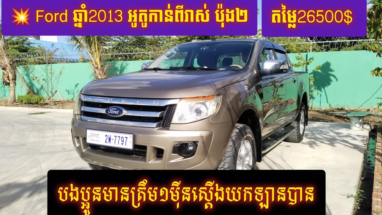 💥ស្តុកថ្មី Ford XLT ឆ្នាំ2013 ម៉ាស៊ិនធំ 3.2 ប៉ុង២ តម្លៃ26500$ រំលោះសុទ្ធ១100%