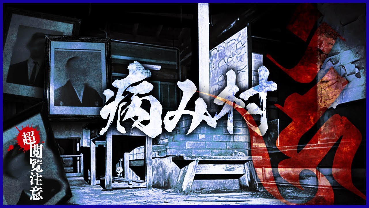 【※ヒトの闇※】この廃村で何があった？怪奇現象多発に決死の撮影続行スペシャル【閲覧注意】Japanese Horror