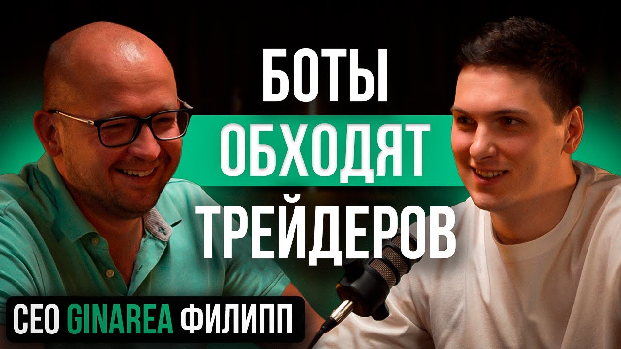 Можно ли получать пассивный доход на торговых ботах? Основатель Ginarea Филипп об изнанке трейдинга