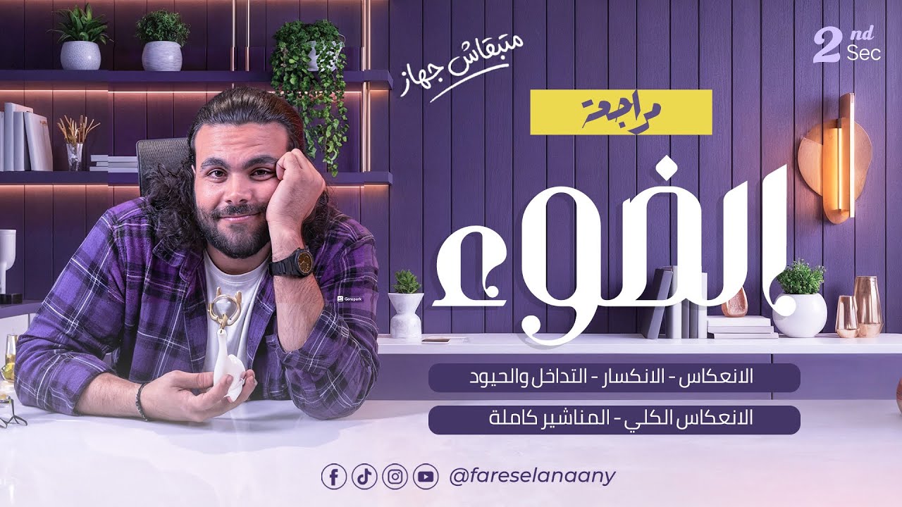 مراجعة فصل الضوء كامل حل وشرح _ فيزياء تانيه ثانوي الترم الثاني ٢٠٢٦ |متبقاش جهاز