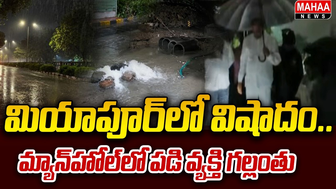 Tragedy at Miyapur: Man goes missing after falling into a manhole | Mahaa News