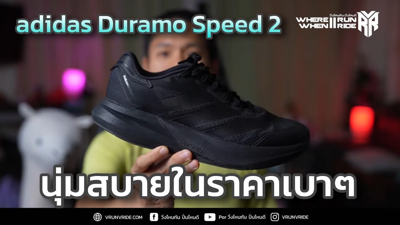 รีวิวรองเท้าวิ่ง adidas Duramo Speed 2 ยกเครื่องใหม่ให้นุ่มสบายยิ่งกว่าเดิม
