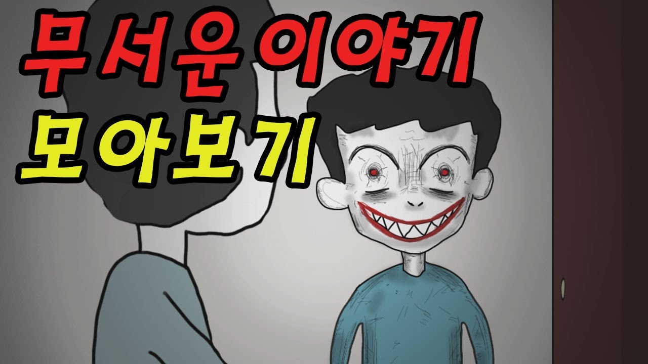 충격과 반전 공포툰 모아보기