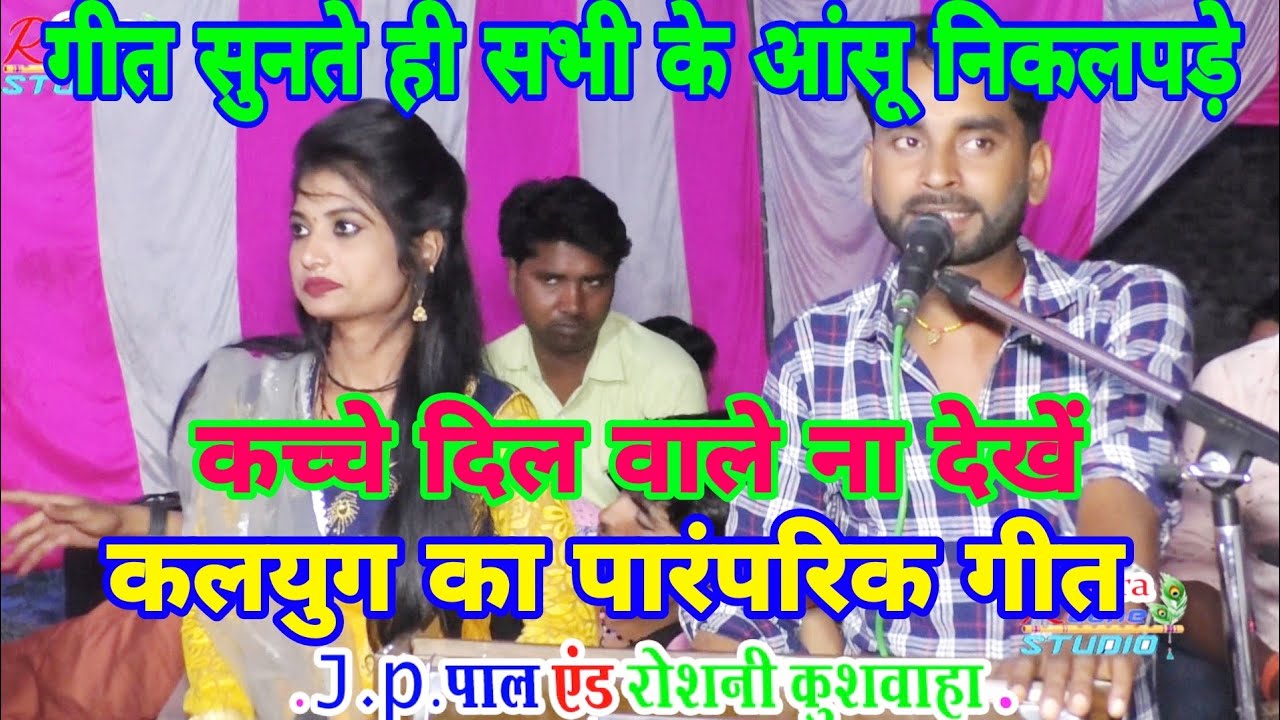 💥कच्चे दिल वाले न देखें💯कलयुग का गीत👏JP पाल ने बताया🌹वक्त परे की बाते😂कोन के मारे से सुख उबजत है!!