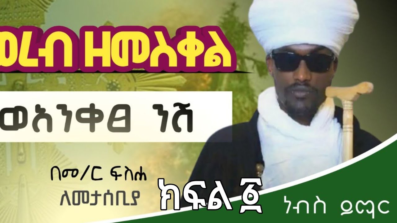 🔴 ወረብ ወንሽ ዘመስቀል// woreb zemeskel// በመ/ር ፍስሐ  ክፍል ፩ SUBSCRIBE እያደረጋችሁ