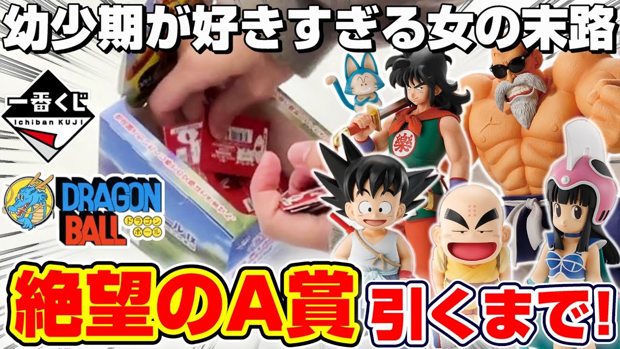 【ドラゴンボール】一番くじに金突っ込む…！！A賞の悟空＆クリリンを当てるまで引いたら、膝から崩れ落ちる結果に！！『ドラゴンボールEX☆孫悟空修業編』幼少期/フィギュア/DragonBall/2025