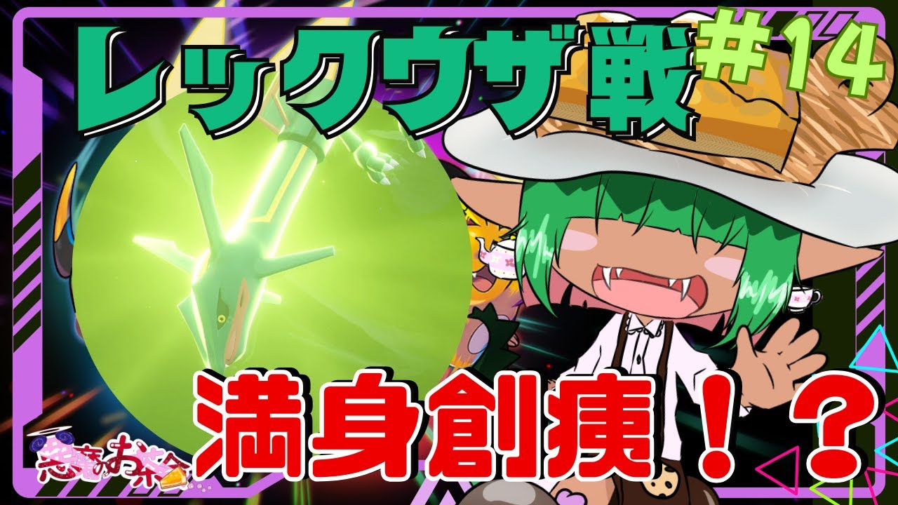 【M次元ラッシュ】＃１４ 満身創痍のレックウザ戦！！【悪魔のお茶会】