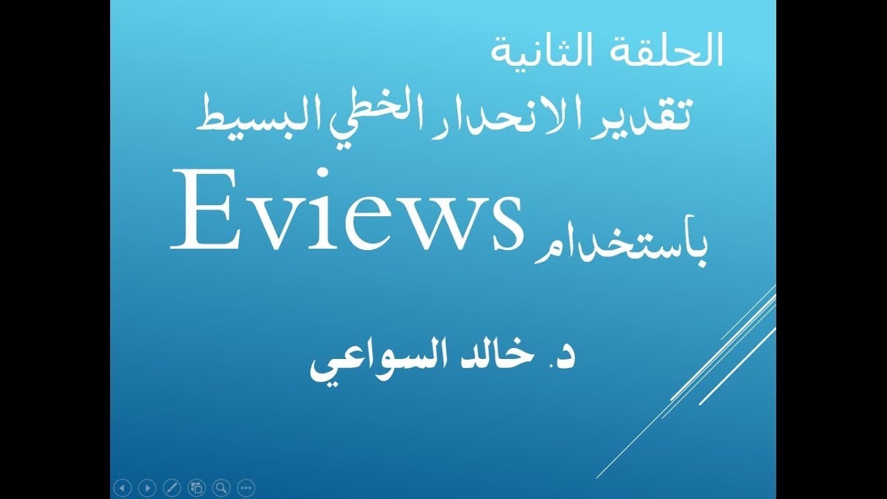 الحلقة 2:  تقدير الانحدار الخطي البسيط باستخدام EViews 9.0