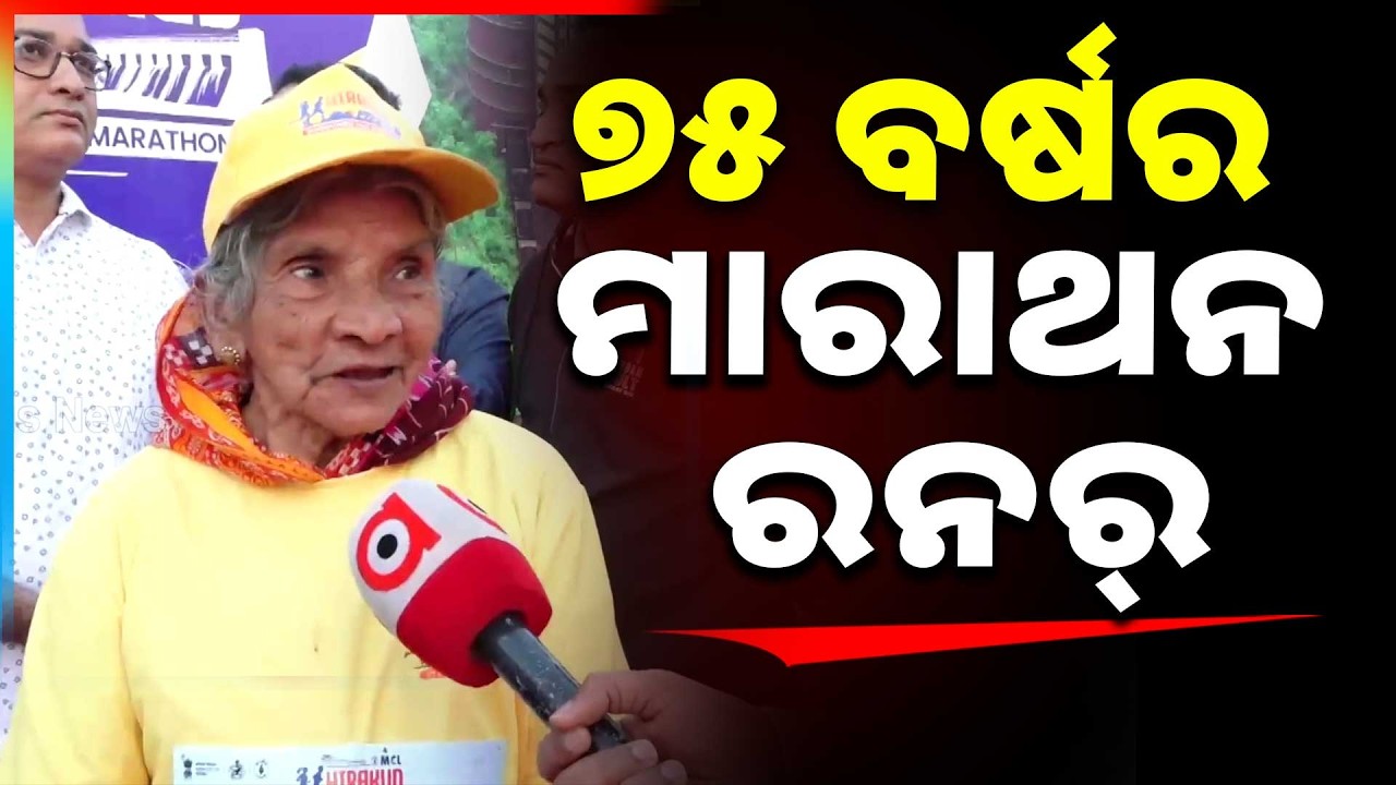 ୭୫ ବର୍ଷରେ ଦୌଡ଼ିଲେଣି ୭୪ ମାରାଥନ | Hirakud Half Marathon | Urmila Das