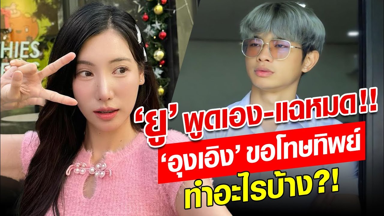 ฟังความจริง! ‘ยู’ พูดเอง-แฉหมด ‘อุงเอิง’ ขอโทษทิพย์-ทำอะไรบ้าง?! : Khaosod - ข่าวสด
