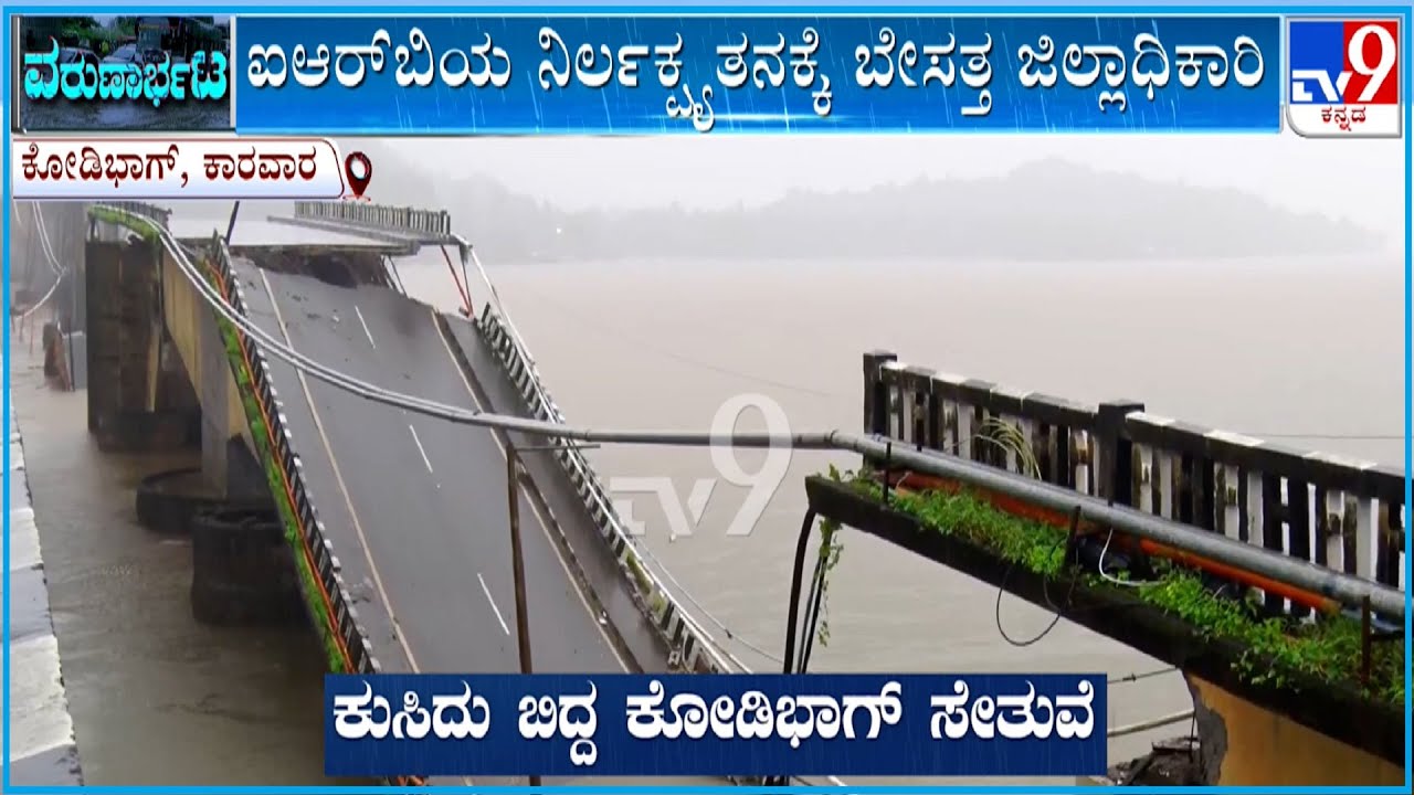 Kodibag Bridge Collapse In Karwar: IRBಯ ನಿರ್ಲಕ್ಷ್ಯತನಕ್ಕೆ ಬೇಸತ್ತ ಜಿಲ್ಲಾಧಿಕಾರಿ! ಕೇಸ್ ದಾಖಲಿಸಲು ಸೂಚನೆ!