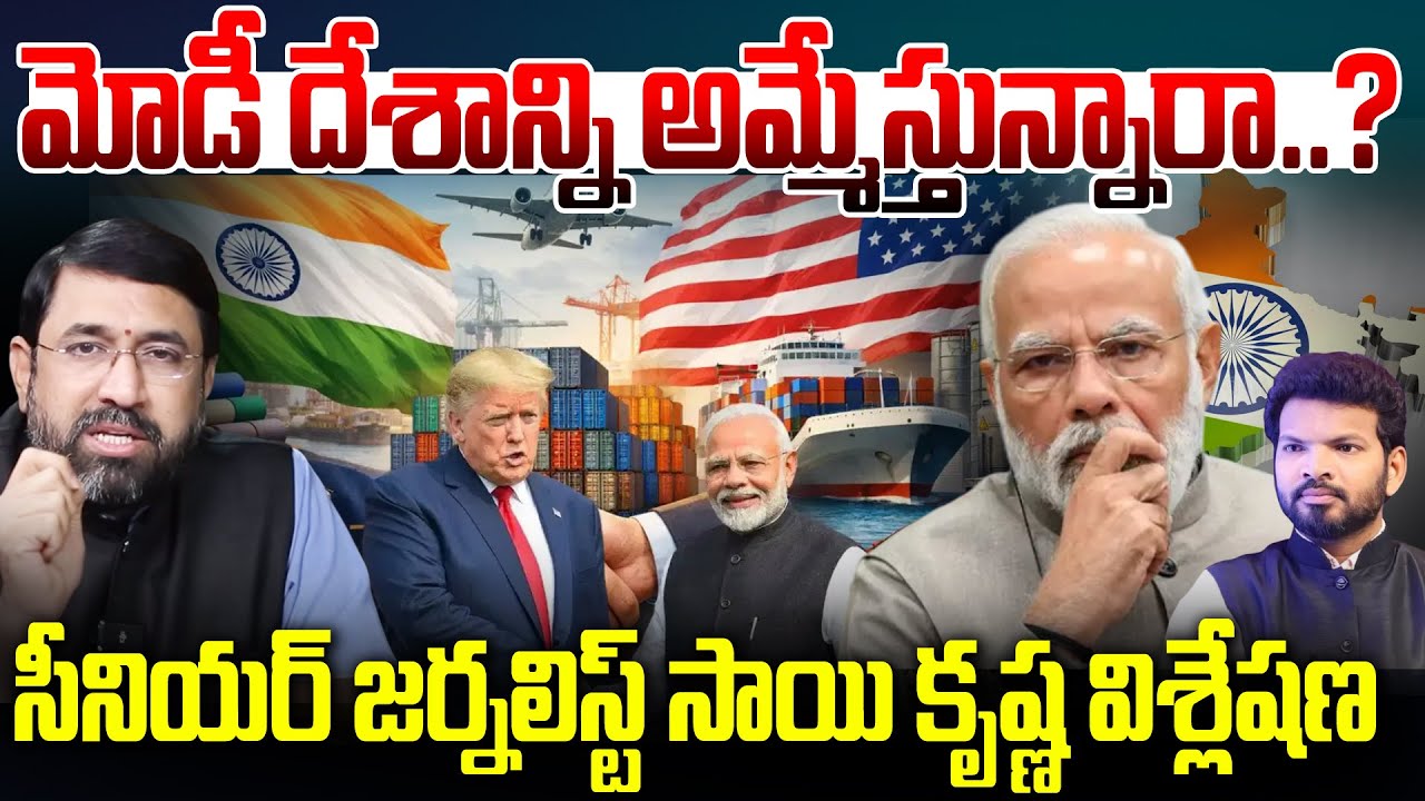 మోడీ దేశాన్ని అమ్మేస్తున్నారా..? : 99TV CEO Sai Krishna About India - US Trade Deal | 99TV