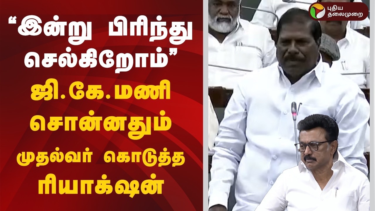 ”இன்று பிரிந்து செல்கிறோம்..” - ஜி.கே.மணி சொன்னதும் முதல்வர் கொடுத்த ரியாக்‌ஷன் | MK Stalin