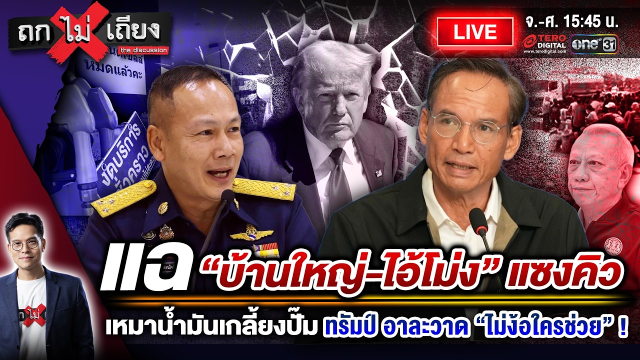 🔴 [LIVE] แฉ “บ้านใหญ่-ไอ้โม่ง” แซงคิว เหมาน้ำมันเกลี้ยง ! ทรัมป์ อาละวาด “ไม่ง้อใครช่วย” #ถกไม่เถียง