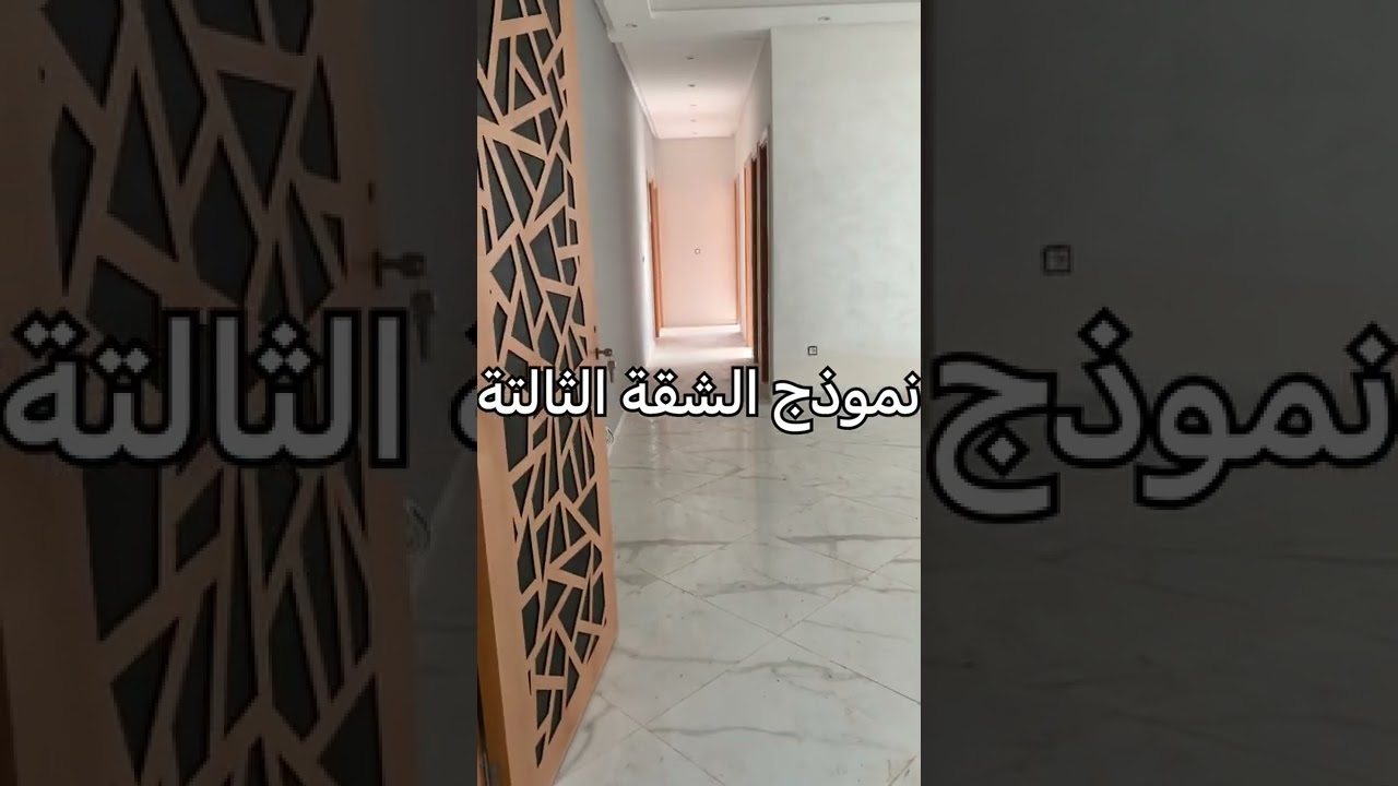 آخر جزء مشروع ليليا حي شماعو 👌  سلا شقق ما شاء الله 👌التفاصيل في صندوق الوصف🌹