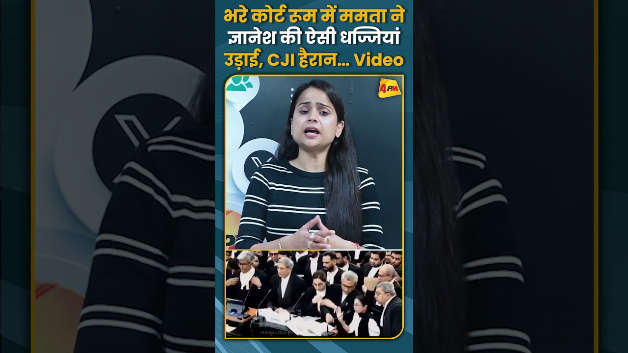 भरे कोर्ट रूम में ममता ने ज्ञानेश की ऐसी धज्जियांउड़ाई, CJI हैरान&hellip; Video #shorts #short