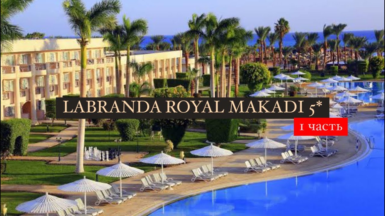 LABRANDA ROYAL MAKADI 5* (EX. ROYAL AZUR), Хургада, Египет, 1 часть