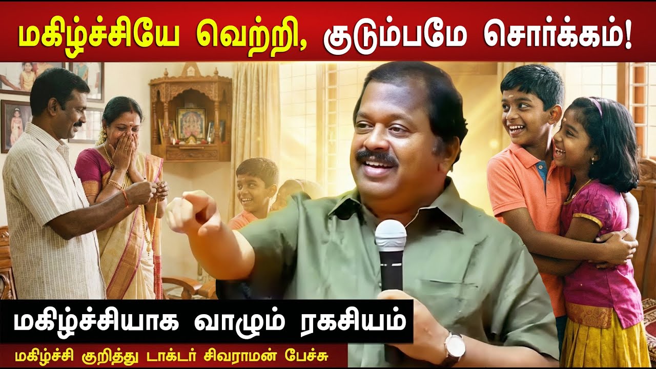 மகிழ்ச்சியாக வாழும் ரகசியம் 👍 The Secret of Happiness💖 Dr. Sivaraman explained in Tamil