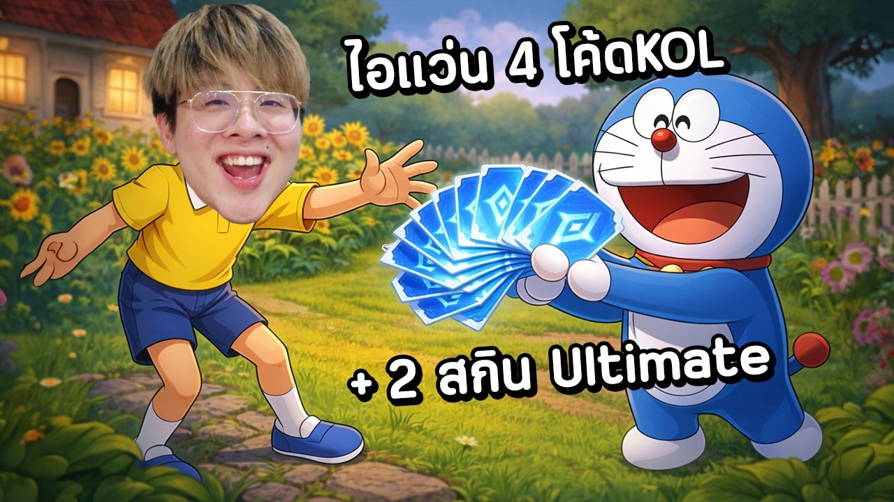 ไอแว่นแจก 4 โค้ด KOL + 2 โค้ดสกิน Ultimate !! ไม่รำแล้วครับผมขอโทษ