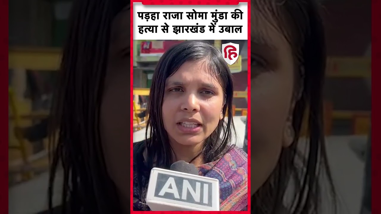 Padha Raja Soma Munda Murder Case: सोमा मुंडा की हत्या के विरोध में झारखंड बंद, जनजीवन प्रभावित