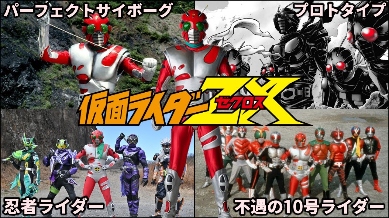 【ゆっくり解説】壮絶な過去を持つ戦士…！不憫で最強な仮面ライダーZXを徹底解説！ 【KAMEN RIDER SERIES】