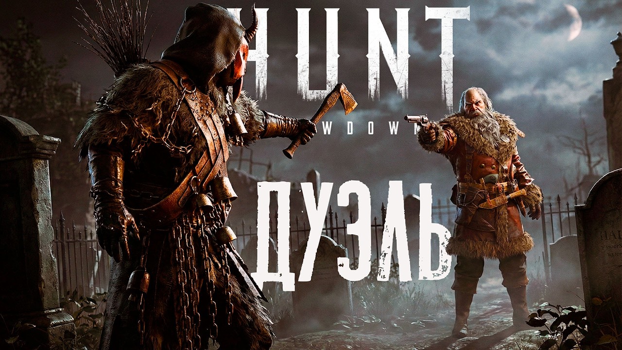 Дуэль в Hunt Showdown — Переиграть и уничтожить