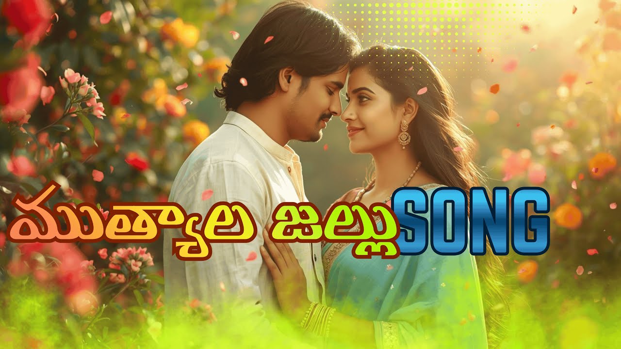 ముత్యాల జల్లు | Muthyala Jallu | Telugu Love Feel Good Song 2026 | Pure Romantic Melody | Thirupathi
