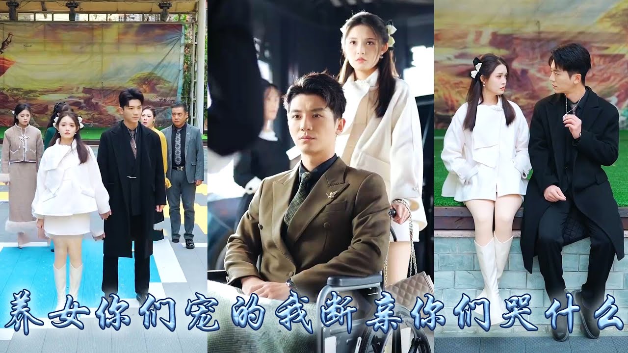 【完整版结局】全家人偏寵養女卻把她當成聯姻工具，在他們眼裏她不過是個上不了臺面的鄉下女孩，她不再奢求親情當場斷親，後來被那個高不可攀的商界大佬撿回家寵成了寶，全家人悔不當初卻換不來她一個眼神！