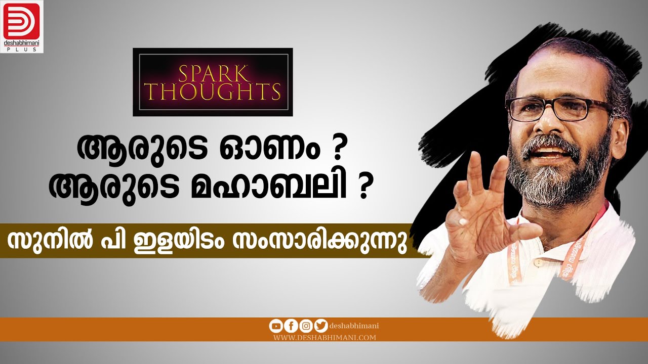 ആരുടെ ഓണം ? ആരുടെ മഹാബലി ? സുനിൽ പി ഇളയിടം സംസാരിക്കുന്നു | Sunil P Elayidom | Spark Thoughts